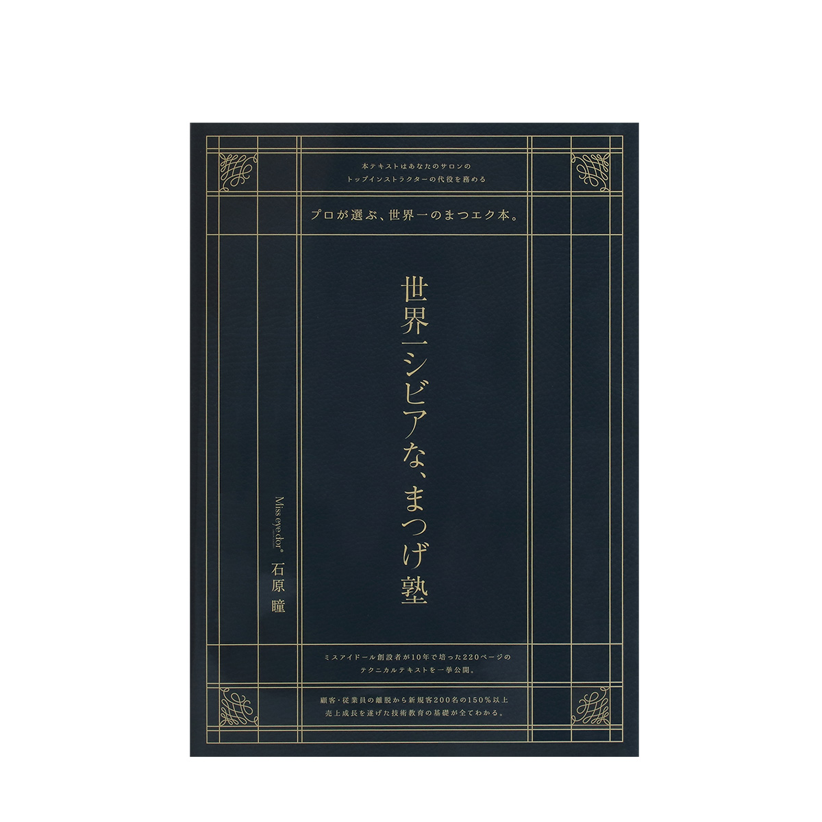 世界一シビアな、まつげ塾」テキスト英語版｜ Miss eye d'or - ミス