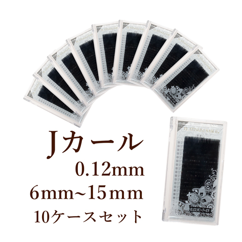 【ブラック】プラチナセーブル 0.12mm Jカール 導入セット