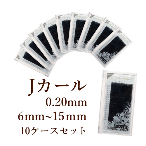 【ブラック】プラチナセーブル 0.20mm Jカール 導入セット