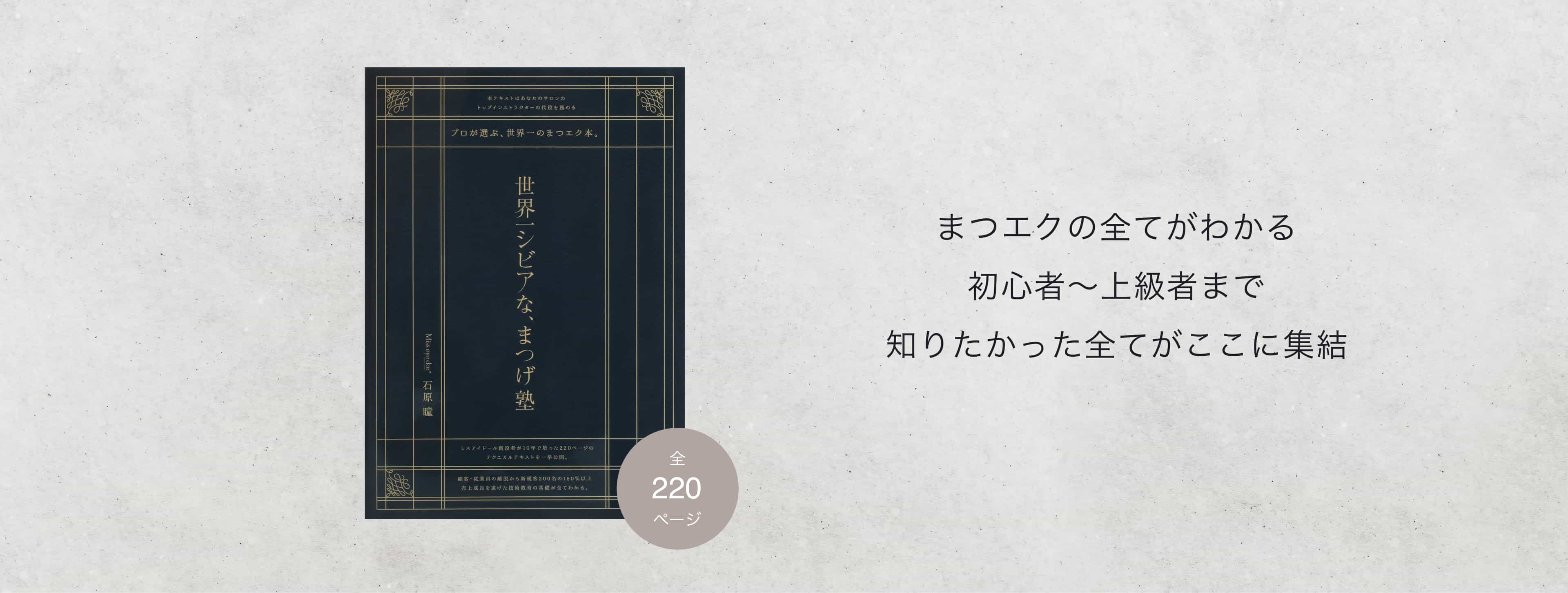 プロが選ぶ世界一のまつエク教育本｜まつ毛エクステ商材のMiss eye d