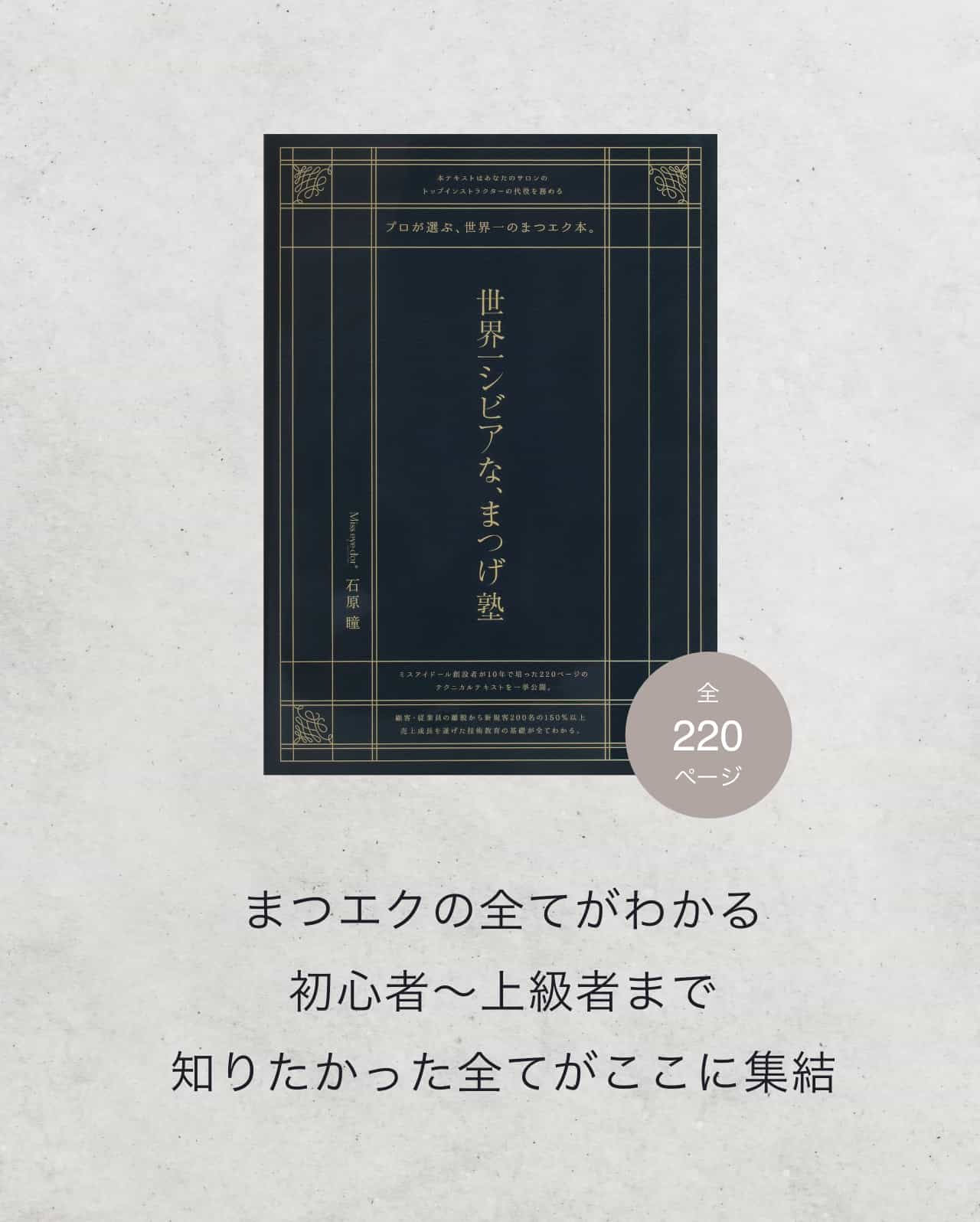 プロが選ぶ世界一のまつエク教育本｜まつ毛エクステ商材のMiss