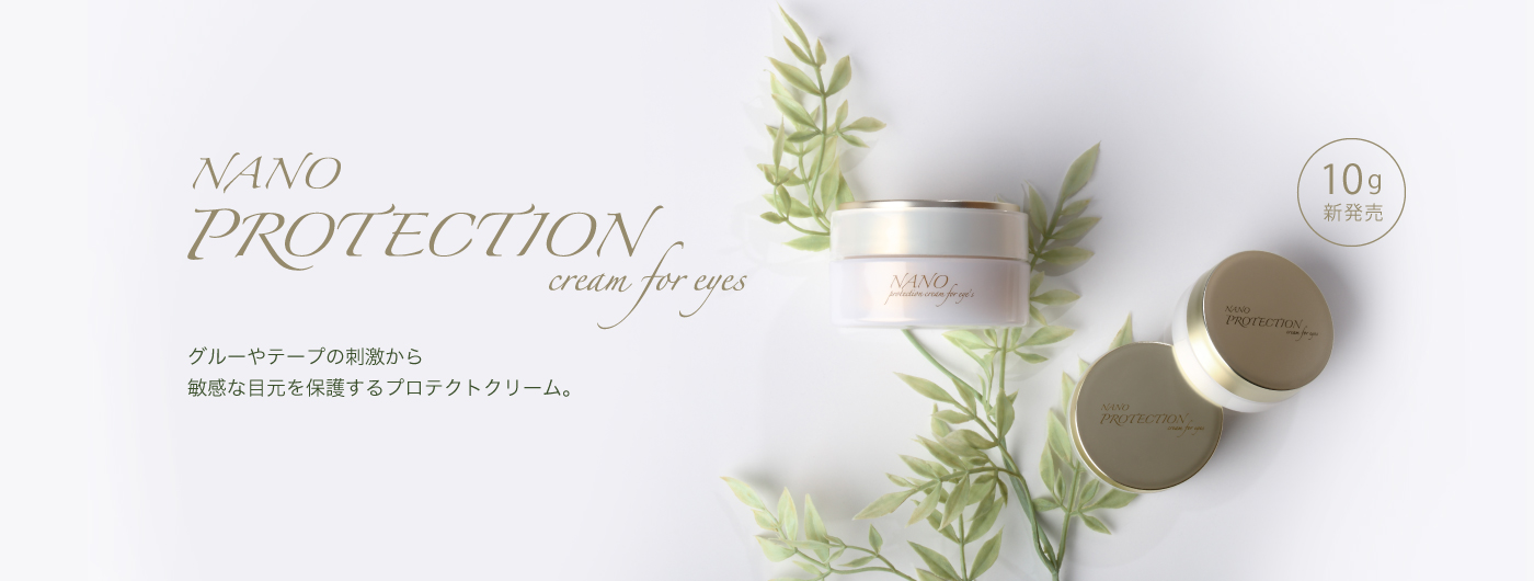 ナノプロテクションクリームについて｜まつ毛エクステ商材のMiss eye d
