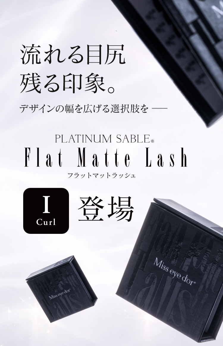 フラットマットラッシュ 0.15mm I 13mm 6列 | 【公式】まつ毛エクステ