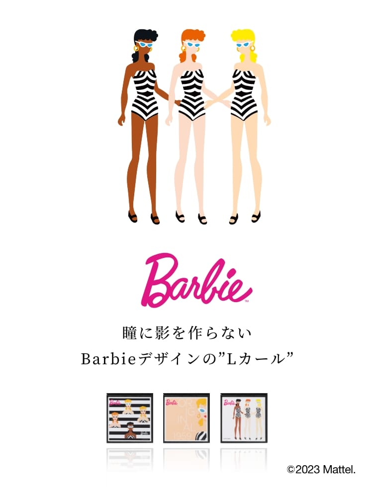 瞳に影を作らない Barbieデザインの”Lカール”