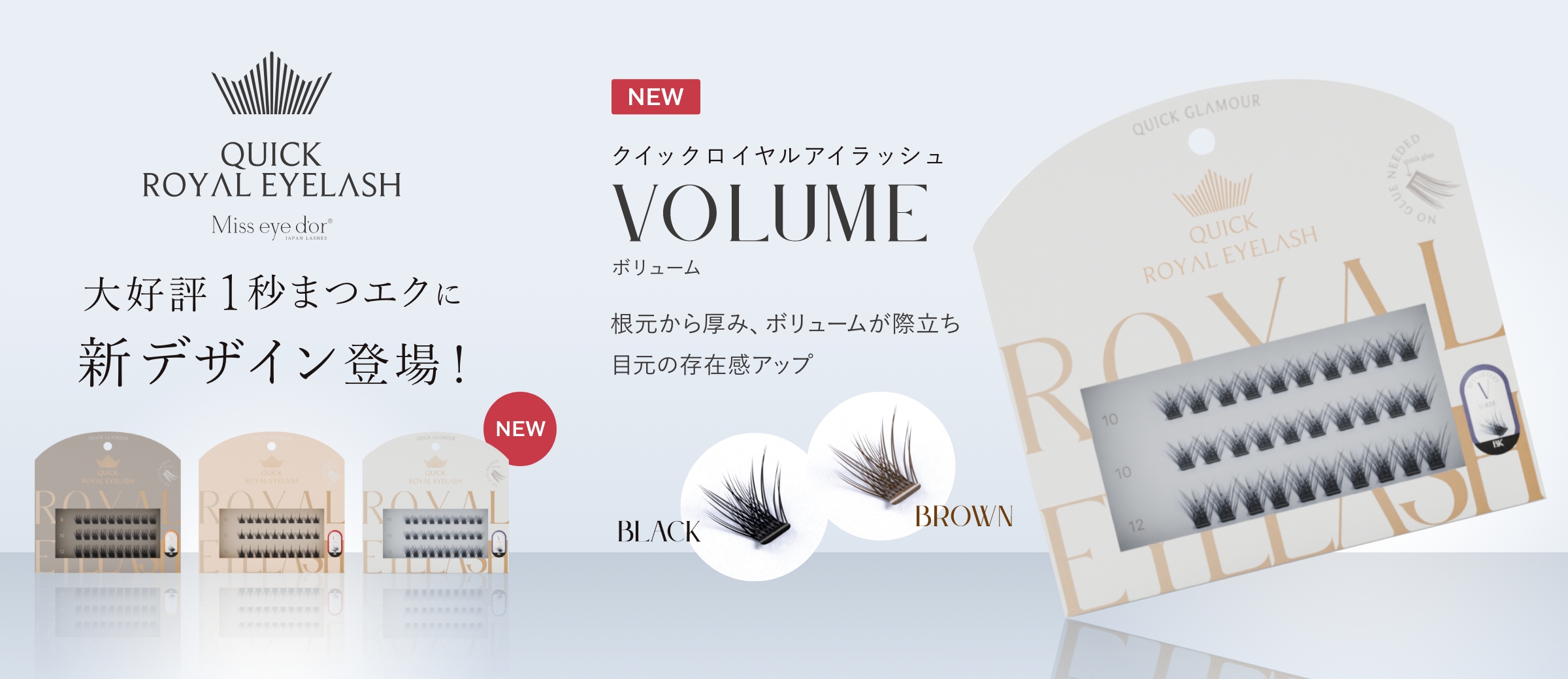 ワンタッチまつエク Quick Royal Eyelash 新デザインVolume発売