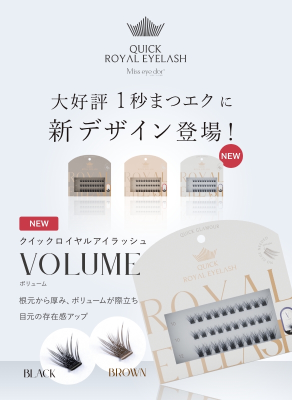 ワンタッチまつエク Quick Royal Eyelash 新デザインVolume発売